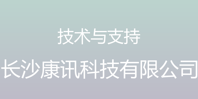 技术与支持 - 长沙康讯科技有限公司