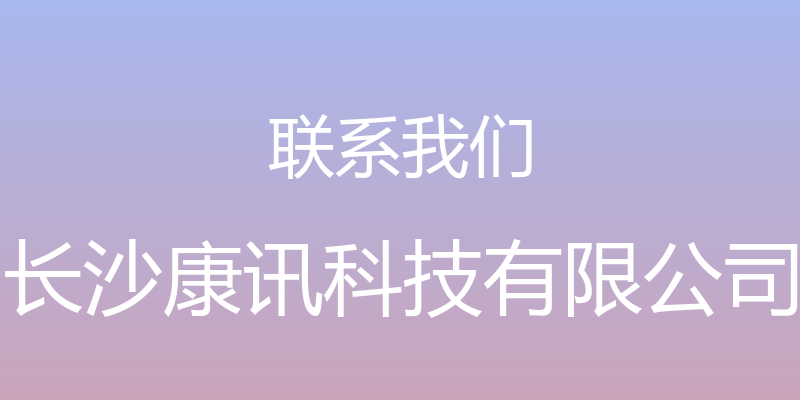 联系我们 - 长沙康讯科技有限公司