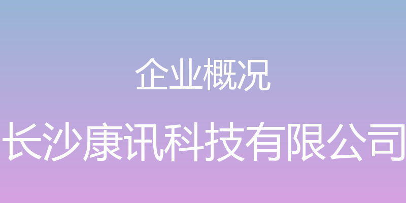 企业概况 - 长沙康讯科技有限公司