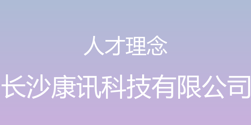 人才理念 - 长沙康讯科技有限公司