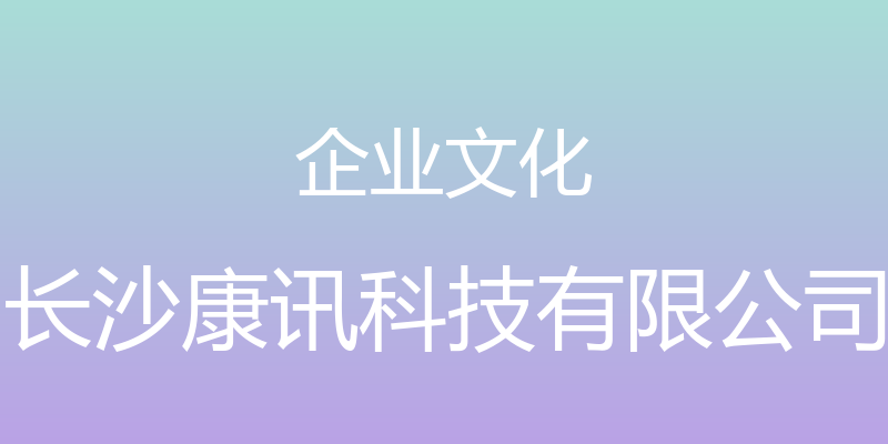 企业文化 - 长沙康讯科技有限公司