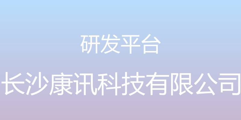 研发平台 - 长沙康讯科技有限公司