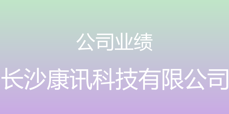 公司业绩 - 长沙康讯科技有限公司