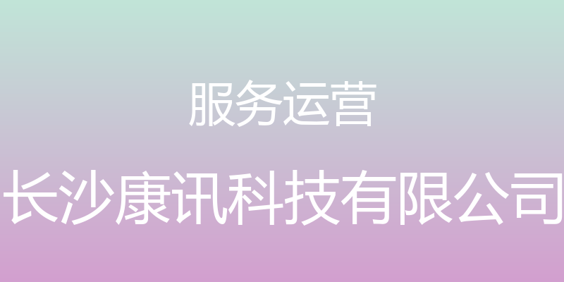 服务运营 - 长沙康讯科技有限公司