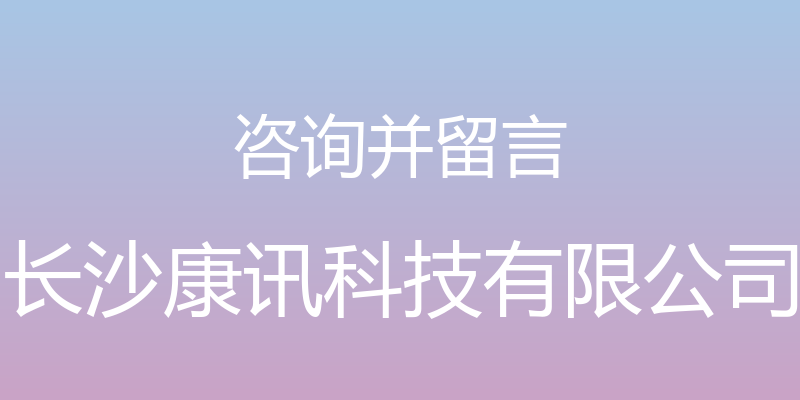 咨询并留言 - 长沙康讯科技有限公司