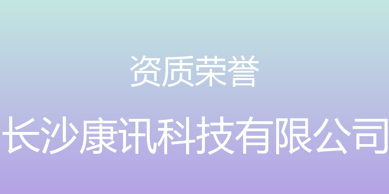 资质荣誉 - 长沙康讯科技有限公司