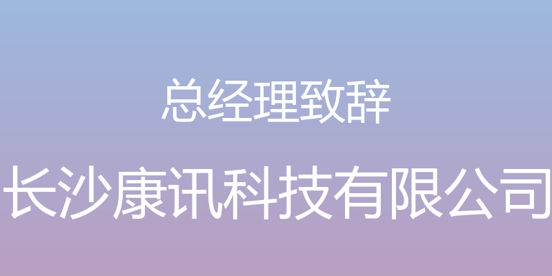 总经理致辞 - 长沙康讯科技有限公司